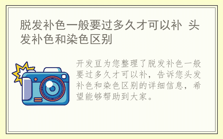 脱发补色一般要过多久才可以补 头发补色和染色区别