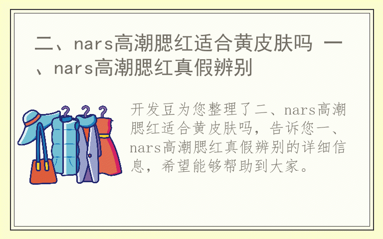 二、nars高潮腮红适合黄皮肤吗 一、nars高潮腮红真假辨别