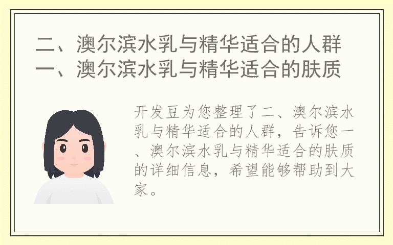 二、澳尔滨水乳与精华适合的人群 一、澳尔滨水乳与精华适合的肤质