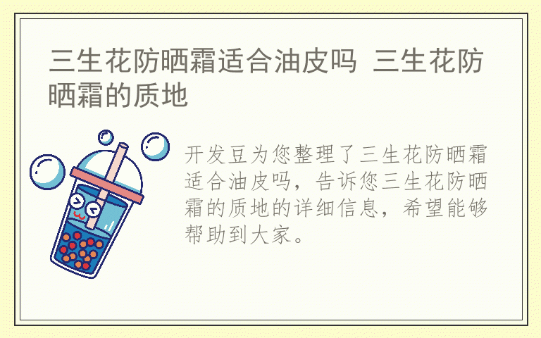 三生花防晒霜适合油皮吗 三生花防晒霜的质地