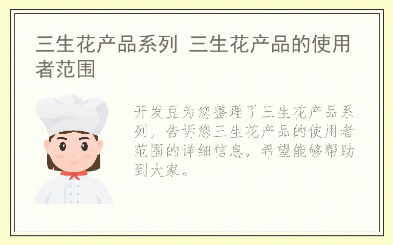 三生花产品系列 三生花产品的使用者范围