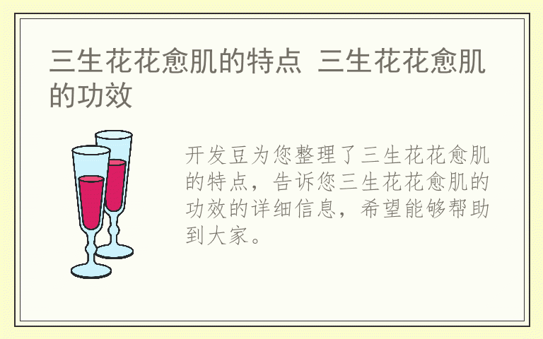 三生花花愈肌的特点 三生花花愈肌的功效