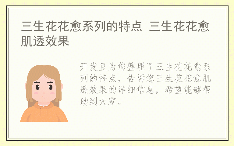 三生花花愈系列的特点 三生花花愈肌透效果