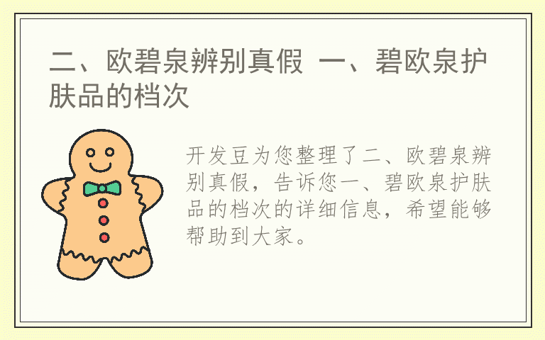 二、欧碧泉辨别真假 一、碧欧泉护肤品的档次