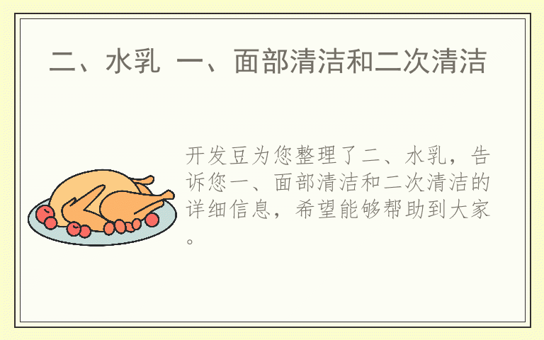二、水乳 一、面部清洁和二次清洁