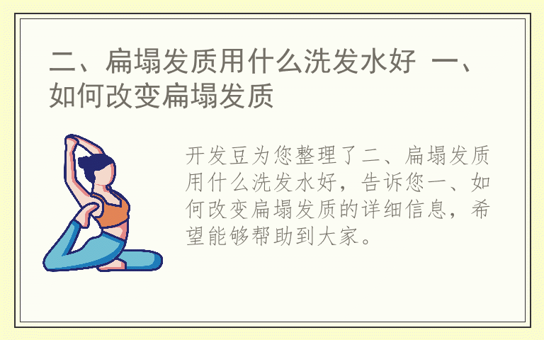 二、扁塌发质用什么洗发水好 一、如何改变扁塌发质