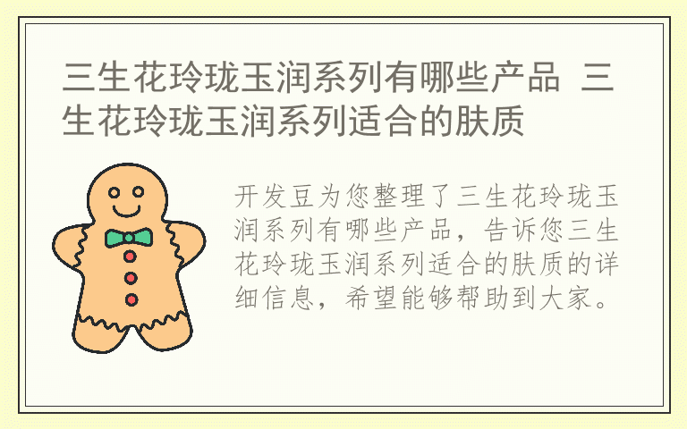 三生花玲珑玉润系列有哪些产品 三生花玲珑玉润系列适合的肤质