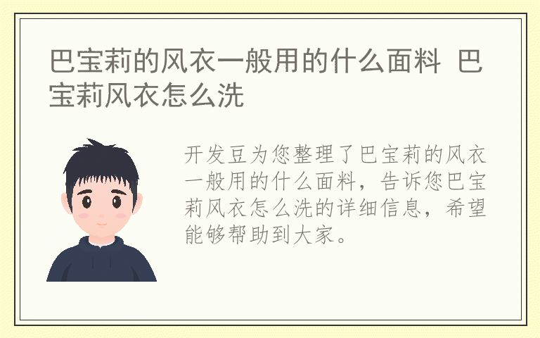 巴宝莉的风衣一般用的什么面料 巴宝莉风衣怎么洗