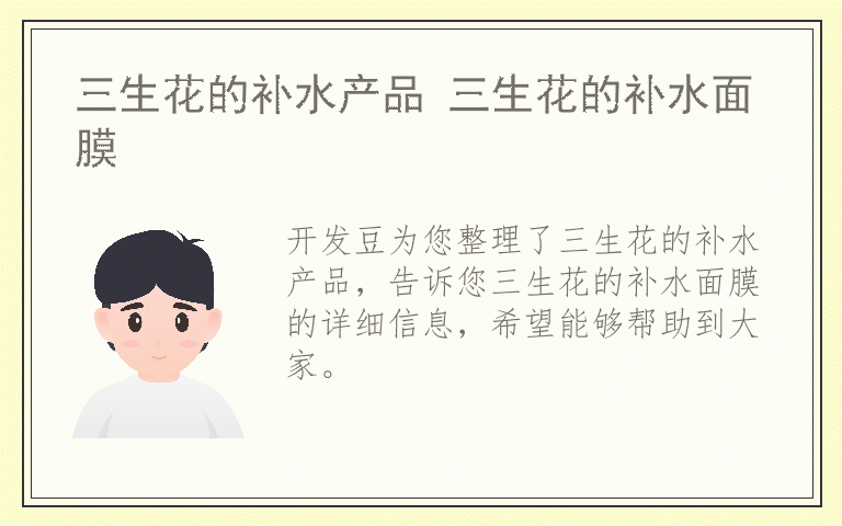 三生花的补水产品 三生花的补水面膜