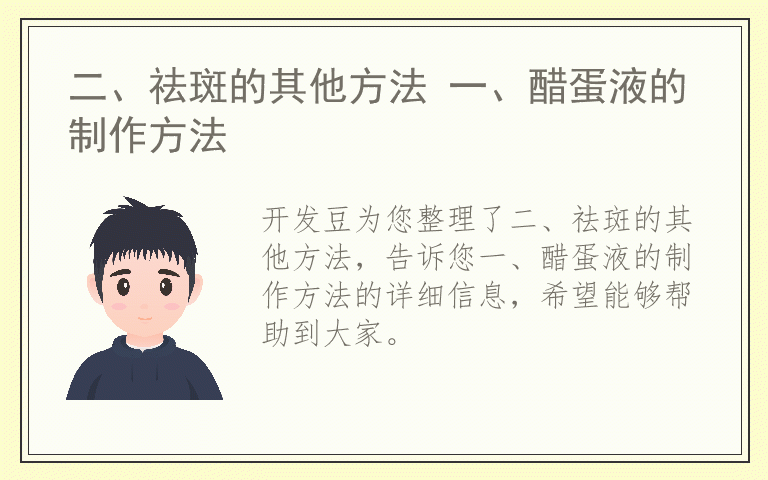 二、祛斑的其他方法 一、醋蛋液的制作方法