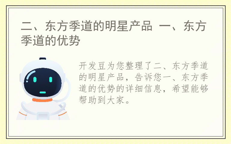 二、东方季道的明星产品 一、东方季道的优势