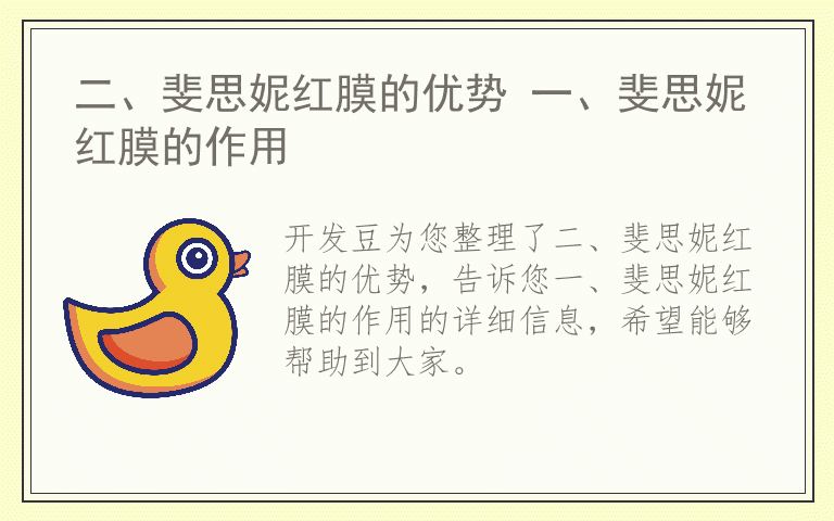 二、斐思妮红膜的优势 一、斐思妮红膜的作用