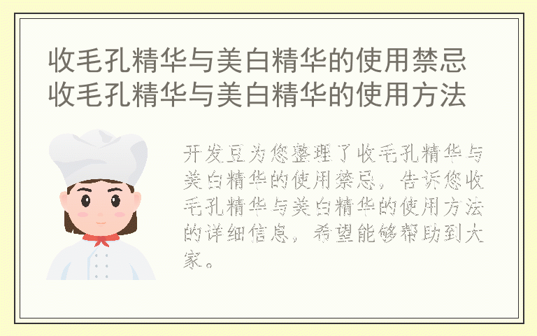 收毛孔精华与美白精华的使用禁忌 收毛孔精华与美白精华的使用方法
