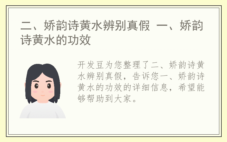 二、娇韵诗黄水辨别真假 一、娇韵诗黄水的功效