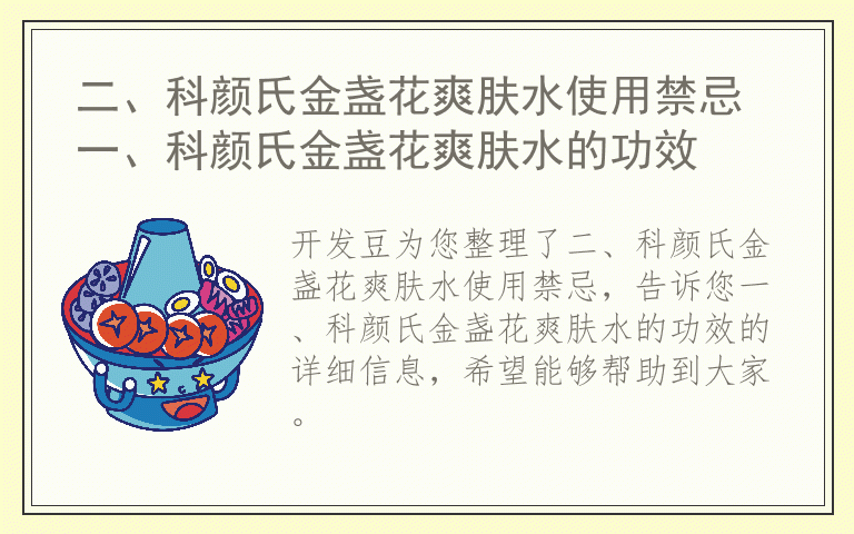 二、科颜氏金盏花爽肤水使用禁忌 一、科颜氏金盏花爽肤水的功效