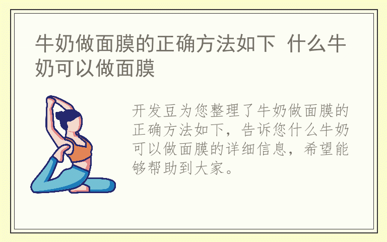 牛奶做面膜的正确方法如下 什么牛奶可以做面膜