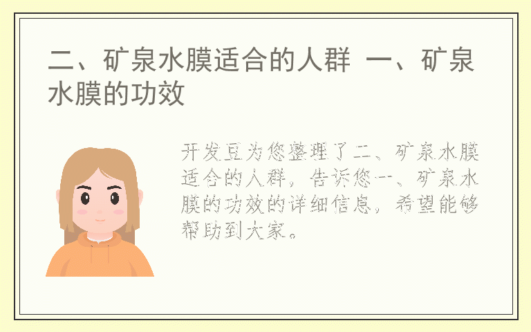 二、矿泉水膜适合的人群 一、矿泉水膜的功效