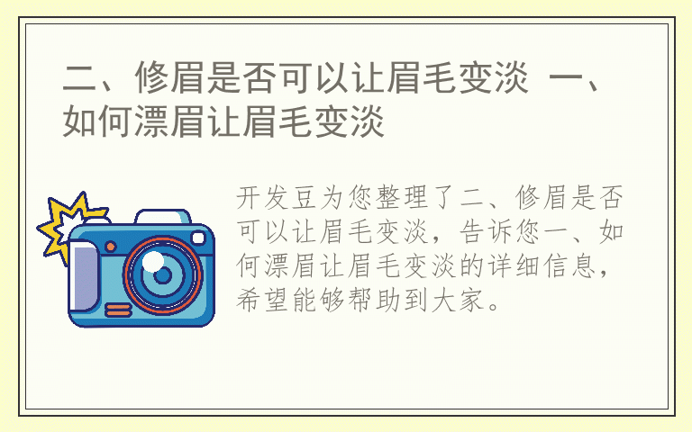 二、修眉是否可以让眉毛变淡 一、如何漂眉让眉毛变淡
