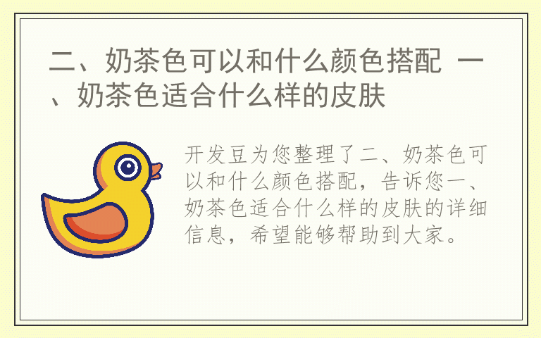 二、奶茶色可以和什么颜色搭配 一、奶茶色适合什么样的皮肤