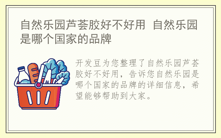 自然乐园芦荟胶好不好用 自然乐园是哪个国家的品牌