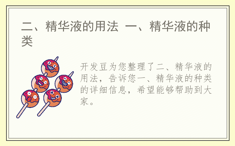 二、精华液的用法 一、精华液的种类