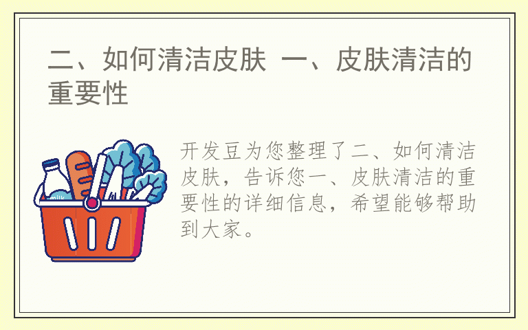 二、如何清洁皮肤 一、皮肤清洁的重要性