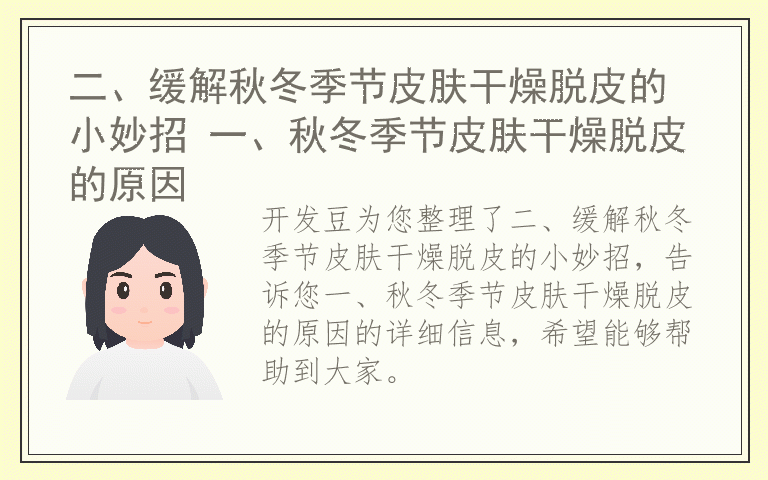 二、缓解秋冬季节皮肤干燥脱皮的小妙招 一、秋冬季节皮肤干燥脱皮的原因