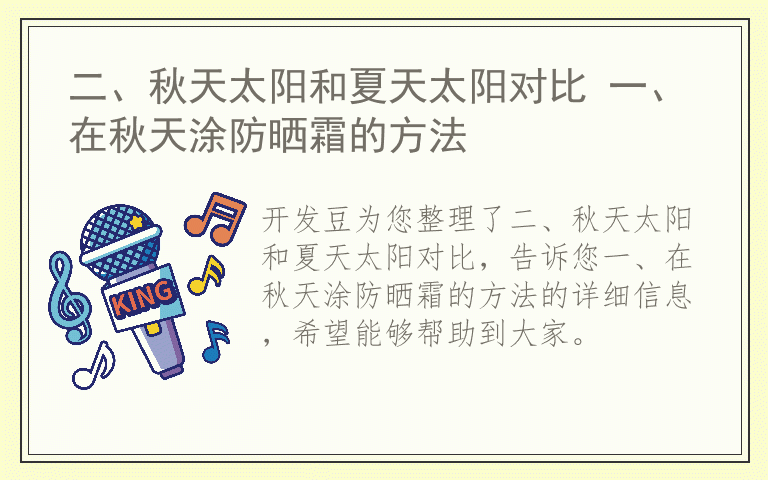 二、秋天太阳和夏天太阳对比 一、在秋天涂防晒霜的方法