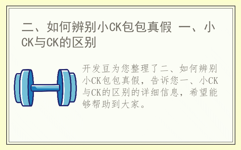 二、如何辨别小CK包包真假 一、小CK与CK的区别