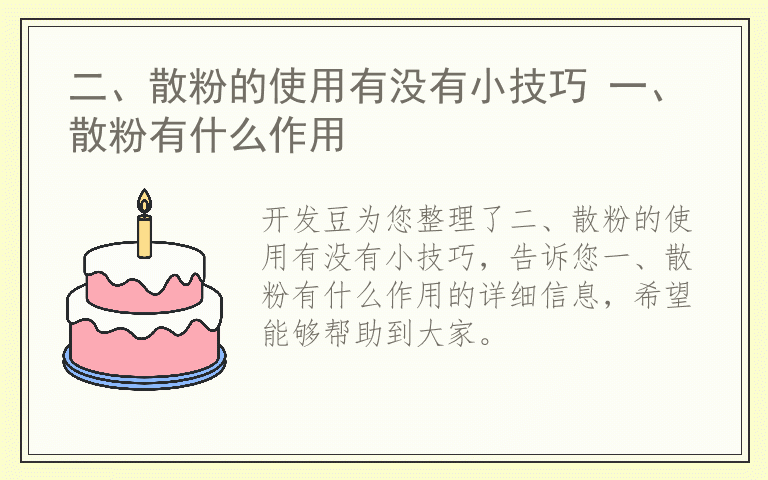 二、散粉的使用有没有小技巧 一、散粉有什么作用