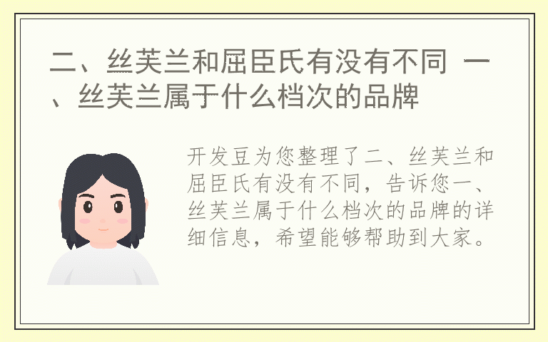二、丝芙兰和屈臣氏有没有不同 一、丝芙兰属于什么档次的品牌