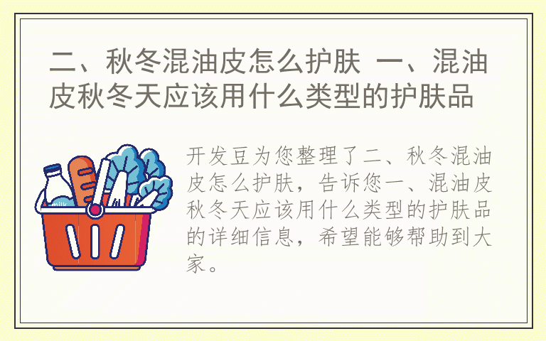 二、秋冬混油皮怎么护肤 一、混油皮秋冬天应该用什么类型的护肤品