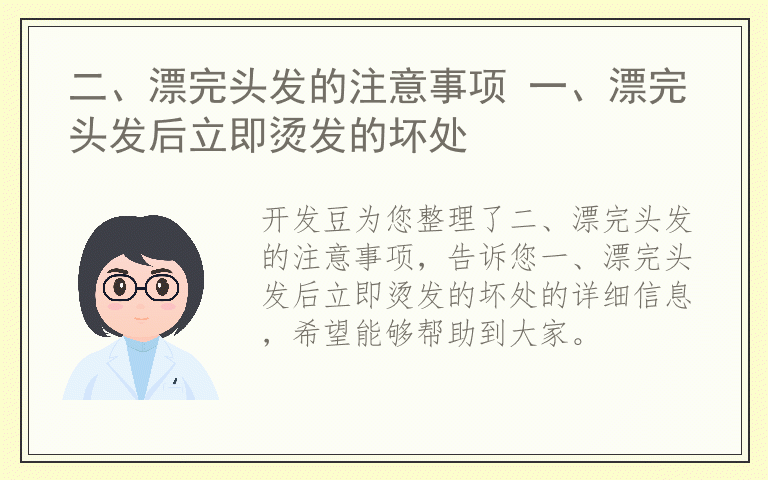 二、漂完头发的注意事项 一、漂完头发后立即烫发的坏处