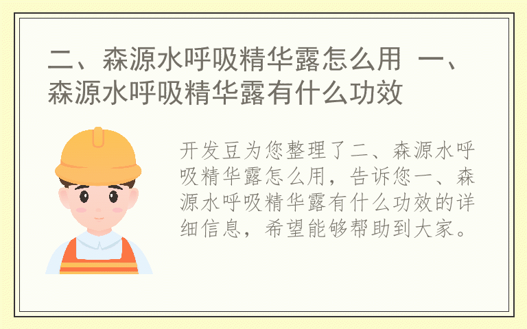 二、森源水呼吸精华露怎么用 一、森源水呼吸精华露有什么功效