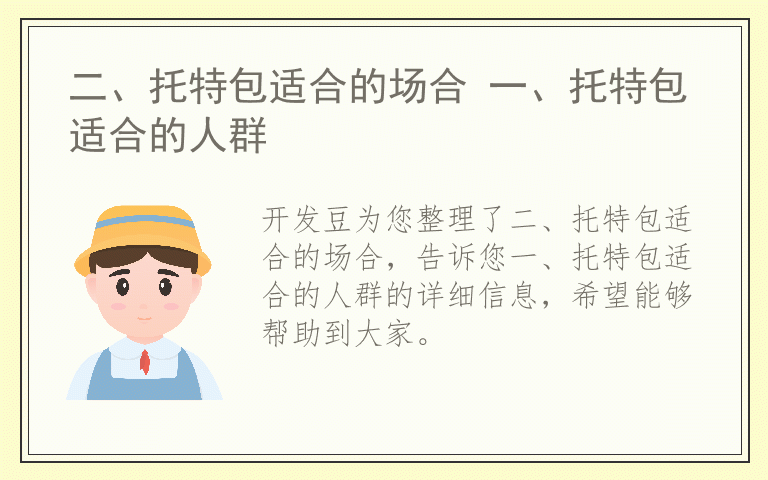二、托特包适合的场合 一、托特包适合的人群