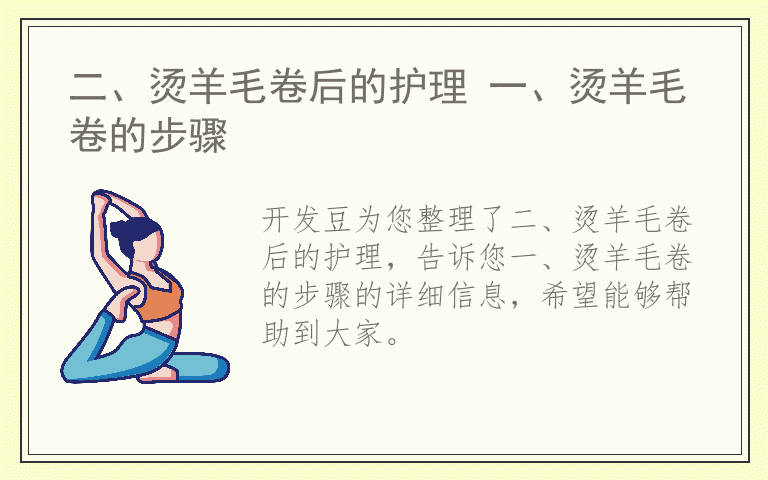 二、烫羊毛卷后的护理 一、烫羊毛卷的步骤