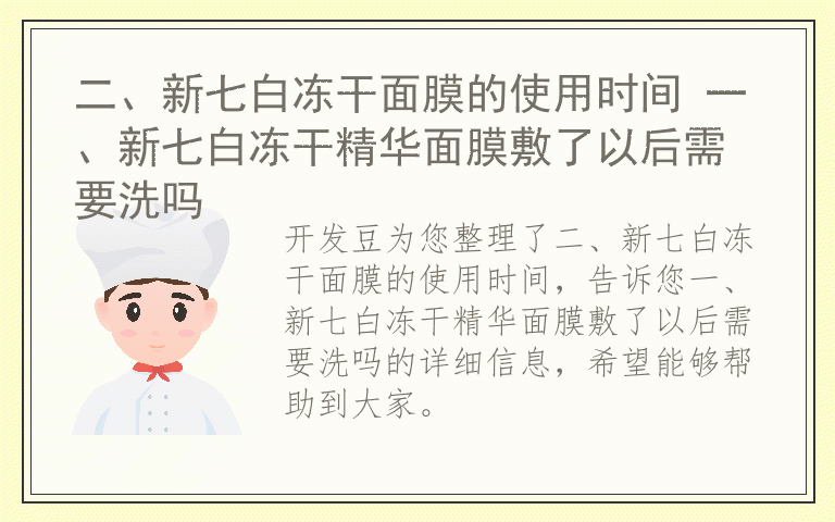 二、新七白冻干面膜的使用时间 一、新七白冻干精华面膜敷了以后需要洗吗