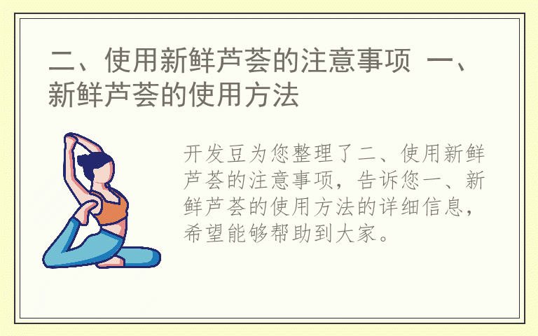 二、使用新鲜芦荟的注意事项 一、新鲜芦荟的使用方法