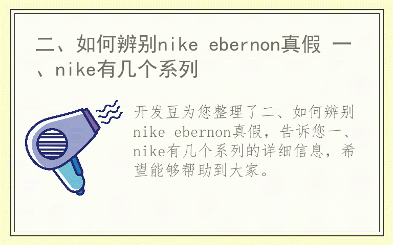 二、如何辨别nike ebernon真假 一、nike有几个系列