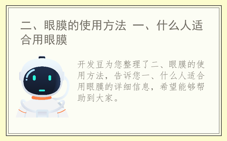 二、眼膜的使用方法 一、什么人适合用眼膜