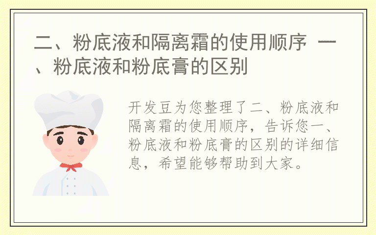 二、粉底液和隔离霜的使用顺序 一、粉底液和粉底膏的区别