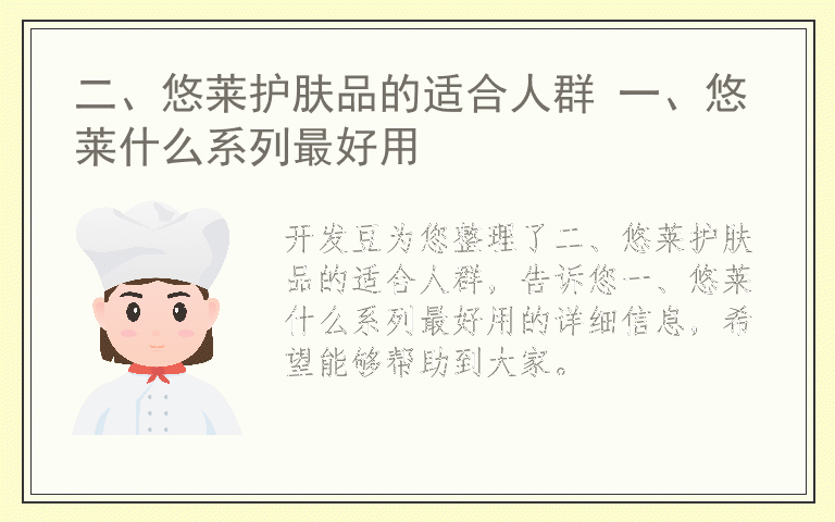 二、悠莱护肤品的适合人群 一、悠莱什么系列最好用