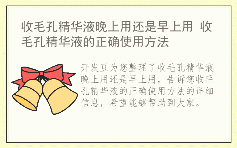 收毛孔精华液晚上用还是早上用 收毛孔精华液的正确使用方法