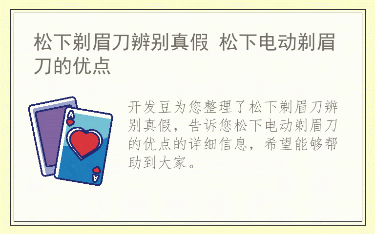 松下剃眉刀辨别真假 松下电动剃眉刀的优点