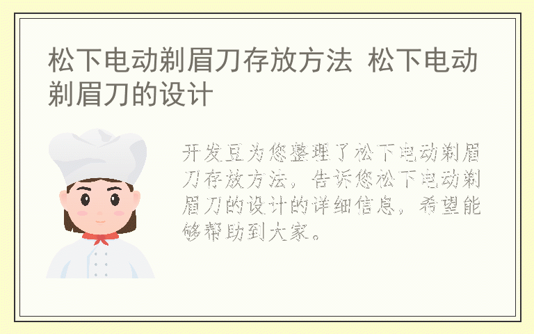 松下电动剃眉刀存放方法 松下电动剃眉刀的设计