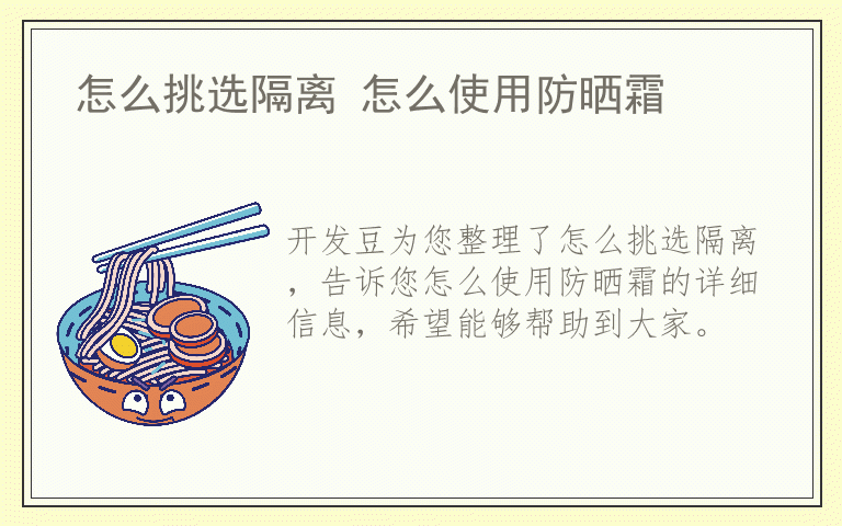 怎么挑选隔离 怎么使用防晒霜