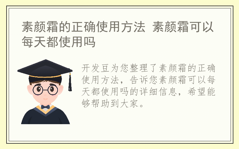 素颜霜的正确使用方法 素颜霜可以每天都使用吗