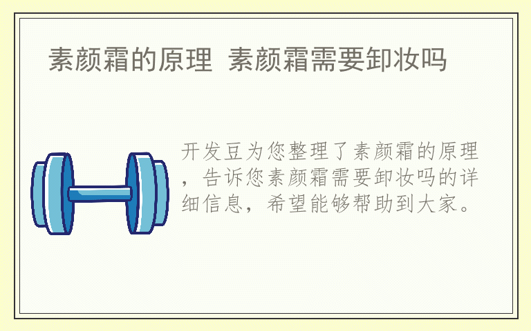 素颜霜的原理 素颜霜需要卸妆吗