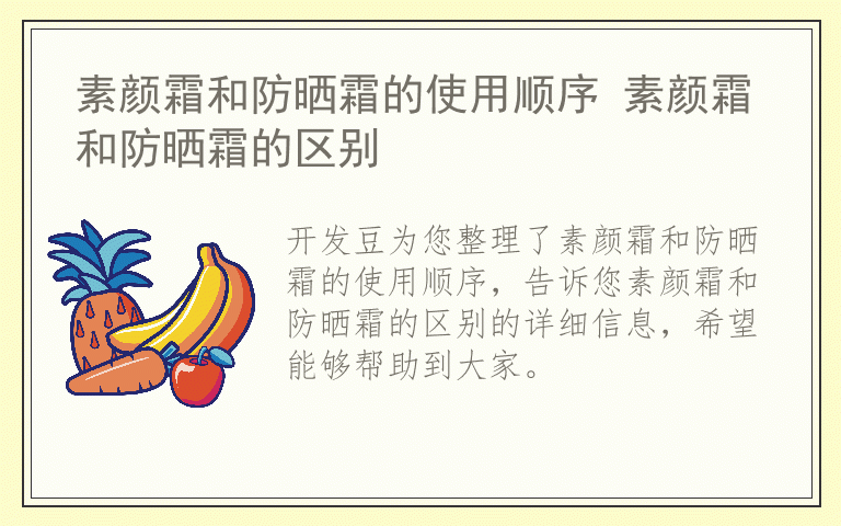 素颜霜和防晒霜的使用顺序 素颜霜和防晒霜的区别