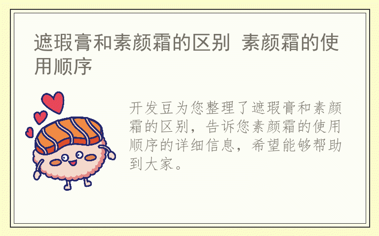 遮瑕膏和素颜霜的区别 素颜霜的使用顺序